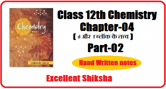 Class 12 Chemistry Chapter 4 d और f ब्लॉक के तत्त्व Part 2