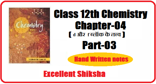 Class 12 Chemistry Chapter 4 d और f ब्लॉक के तत्त्व Part 3