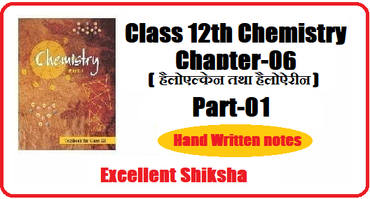 Class 12 Chemistry Chapter 6 हैलोएल्केन तथा हैलोऐरीन Part 1