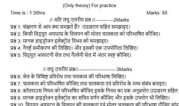 Class 12 Chemistry Chapter 2 Test Paper विद्युत रसायन