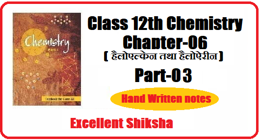 Class 12 Chemistry Chapter 6 हैलोएल्केन तथा हैलोऐरीन Part 3