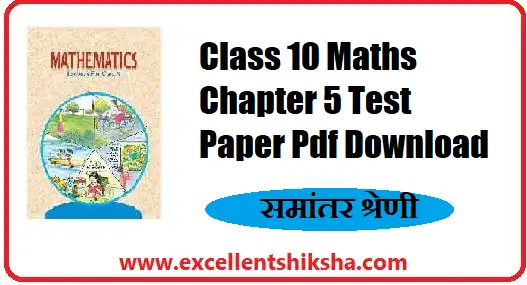 Class 10 Maths Chapter 5 Test Paper Pdf Download