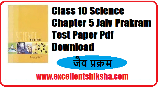 Class 10 Science Chapter 5 Jaiv Prakram Test Paper Pdf Download Class 10 Science Chapter 5 Jaiv Prakram Test Paper Pdf Download