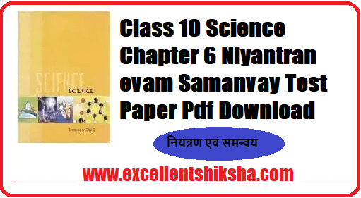 Class 10 Science Chapter 6 Niyantran evam Samanvay Test Paper Pdf Download