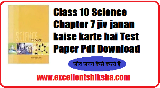 Class 10 Science Chapter 7 jiv janan kaise karte hai Test Paper Pdf Download